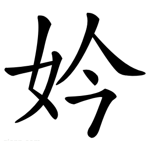 妗